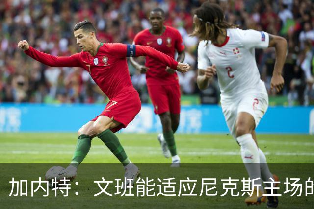 加内特：文班能适应尼克斯主场的高压吗 我预测尼克斯6场夺冠