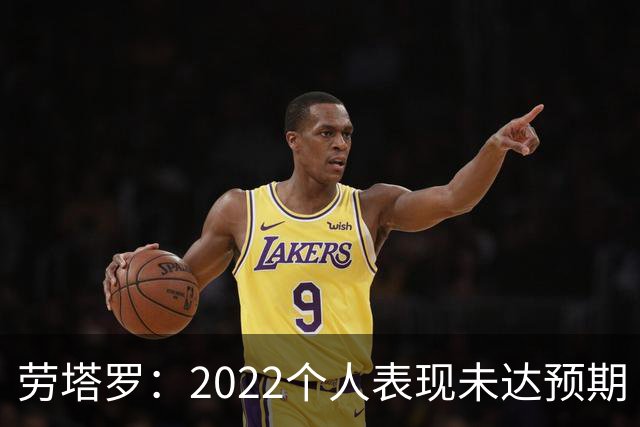劳塔罗：2022个人表现未达预期 这次做了充分心理准备